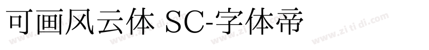 可画风云体 SC字体转换